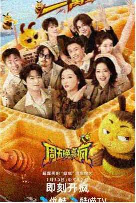 周末开麦 综艺节目在线观看